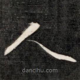 人書(shū)法圖片
