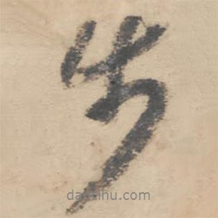 步書法圖片