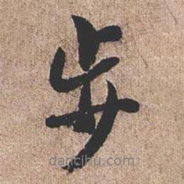 步書(shū)法圖片