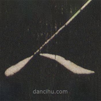 章惇寫的行書人