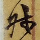叔書法圖片