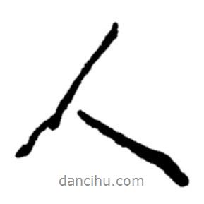 鄭板橋?qū)懙男袝?  border=0></div><p>鄭板橋?qū)懙男袝?/p></div><div   id=