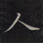 鮮于樞寫的行書人