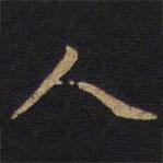 人書(shū)法圖片