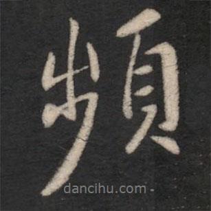 頻書法圖片