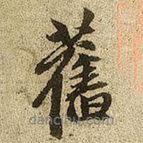 趙孟頫寫的行書舊