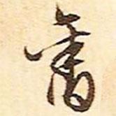 文征明寫(xiě)的行書(shū)舊