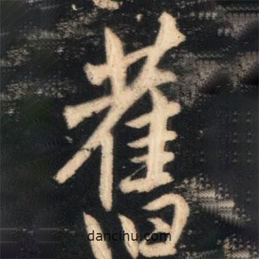 趙孟頫寫的行書舊