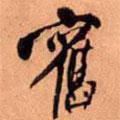 舊書法圖片