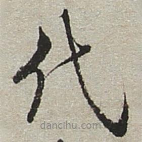代書(shū)法圖片