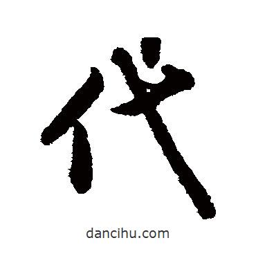 唐人寫的行書代