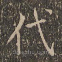 代書法圖片