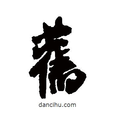 舊書法圖片