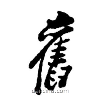 鄭板橋?qū)懙男袝f