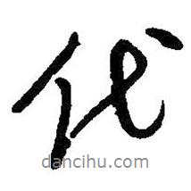 代書法圖片