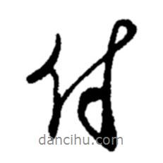 代書法圖片