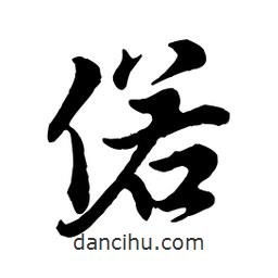 偌書(shū)法圖片