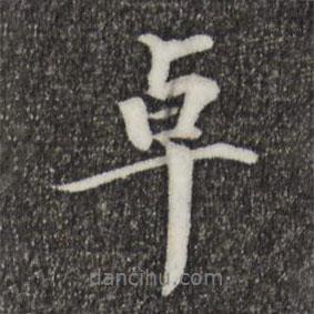 卓書法圖片