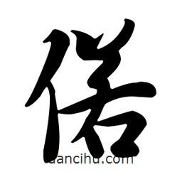 偌書法圖片