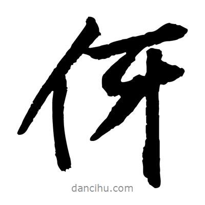 黃庭堅寫的行書伢