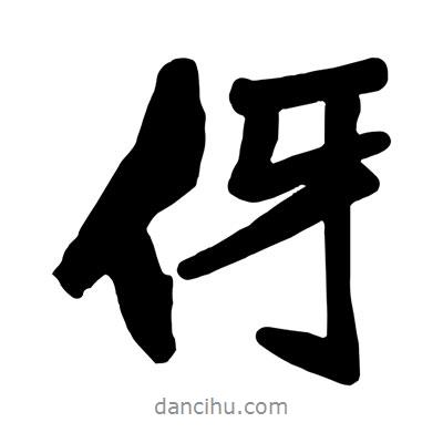 王鐸寫的行書伢