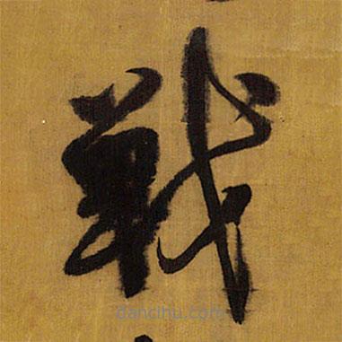 戰(zhàn)書法圖片
