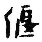 偃書法圖片
