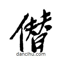 僭書(shū)法圖片