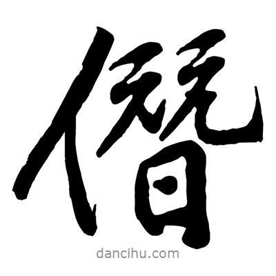 僭書法圖片
