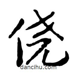 僥書法圖片