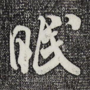 眠書法圖片
