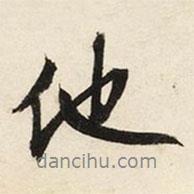他書法圖片