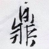 鼎書法圖片
