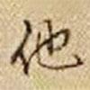 他書(shū)法圖片