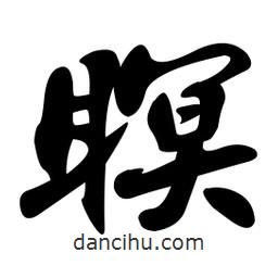 孫中山寫的行書瞑