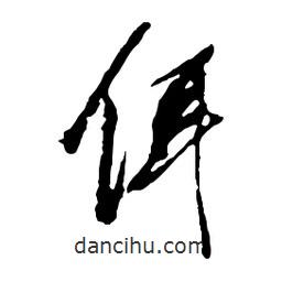 佴書法圖片