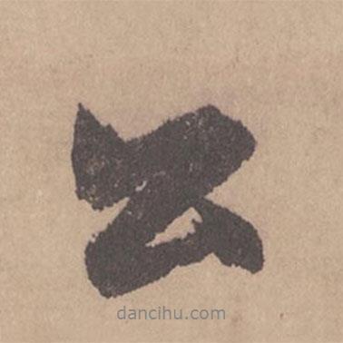 趙孟頫寫的行書公