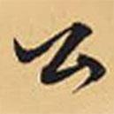 趙孟頫寫(xiě)的行書(shū)公