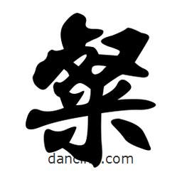 粲書法圖片