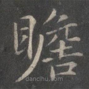 瞻書法圖片