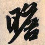 瞻書法圖片