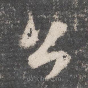 董其昌寫的行書公