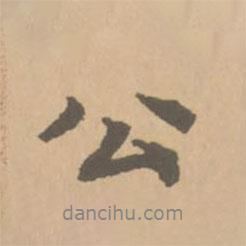 趙孟頫寫的行書公