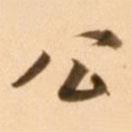 王穉登寫(xiě)的行書(shū)公