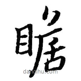 瞻書法圖片