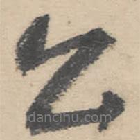 朱耷寫的行書公