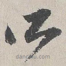 吳寬寫的行書公