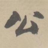 朱翼庵寫的行書公