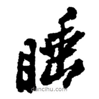 睡書法圖片