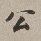 公書法圖片